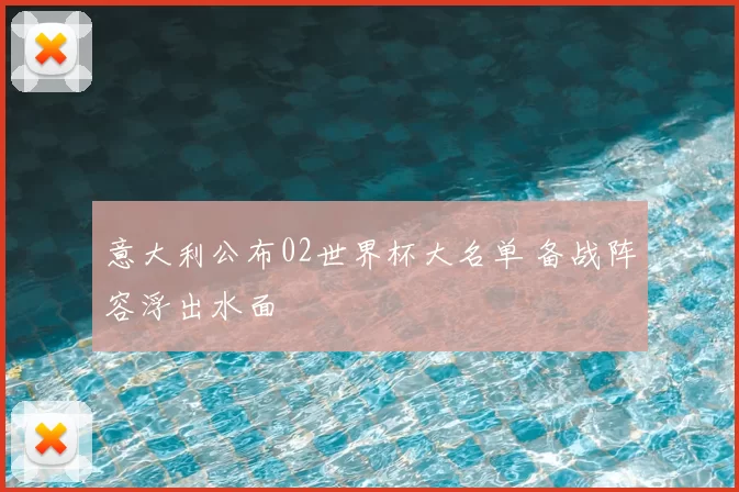 意大利公布02世界杯大名单 备战阵容浮出水面