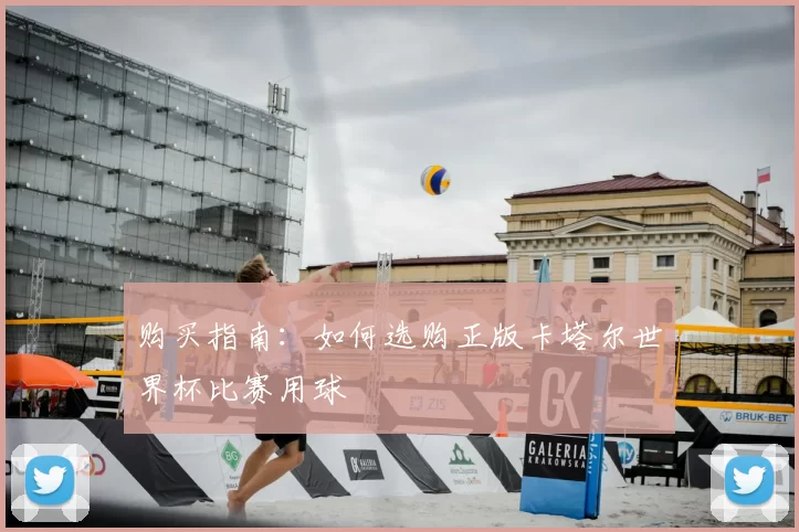 购买指南:如何选购正版卡塔尔世界杯比赛用球