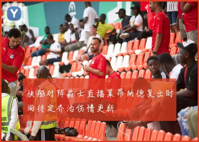 快船对阵爵士直播莱昂纳德复出时间待定乔治伤情更新