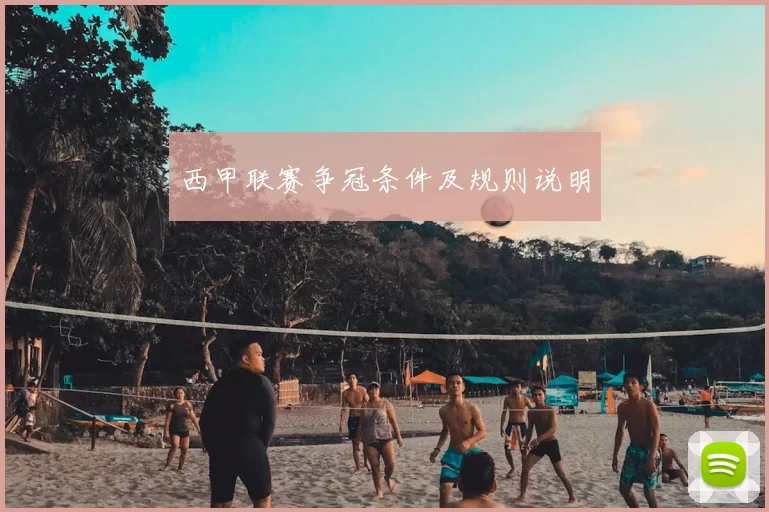 西甲联赛争冠条件及规则说明
