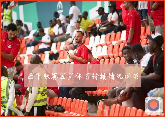 西甲联赛五星体育转播情况说明