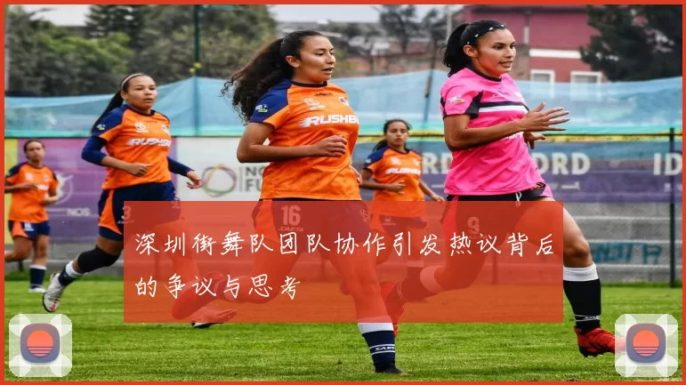 深圳街舞队团队协作引发热议背后的争议与思考