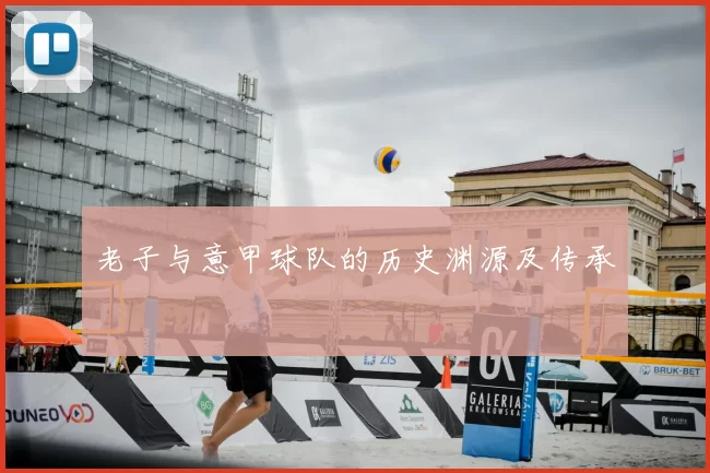 老子与意甲球队的历史渊源及传承