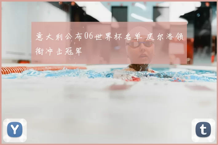 意大利公布06世界杯名单 皮尔洛领衔冲击冠军