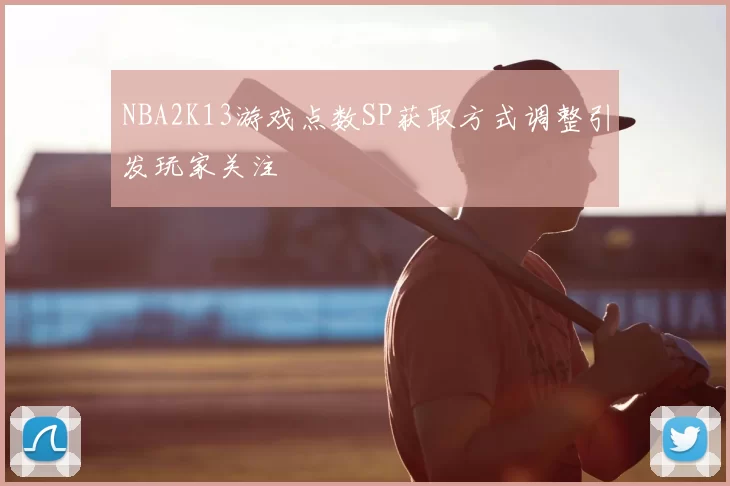 NBA2K13游戏点数SP获取方式调整引发玩家关注
