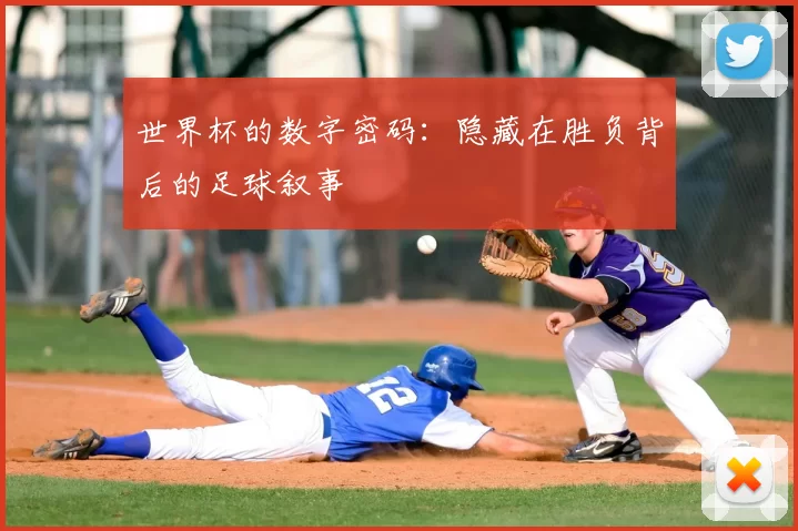 世界杯的数字密码:隐藏在胜负背后的足球叙事