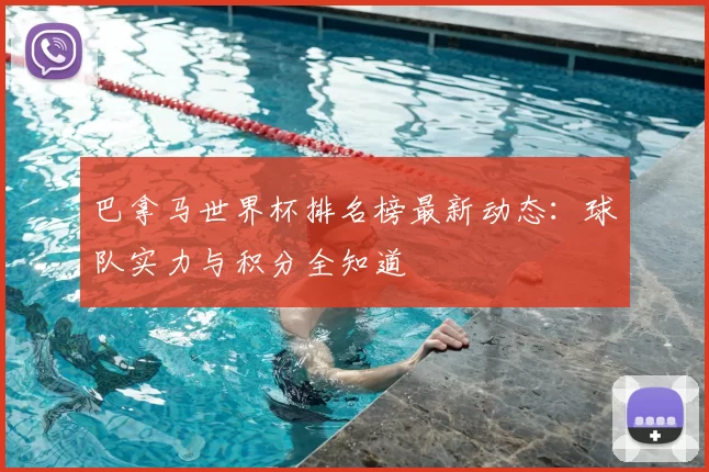 巴拿马世界杯排名榜最新动态:球队实力与积分全知道