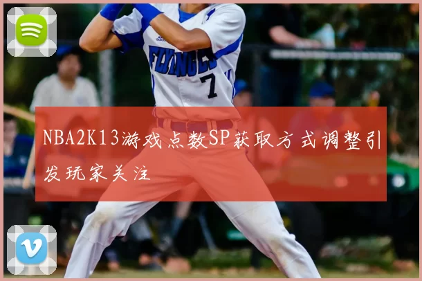 NBA2K13游戏点数SP获取方式调整引发玩家关注
