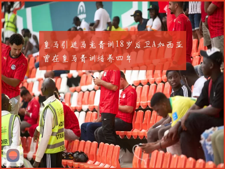 皇马引进马竞青训18岁后卫A加西亚曾在皇马青训培养四年