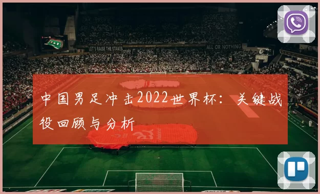 中国男足冲击2022世界杯:关键战役回顾与分析
