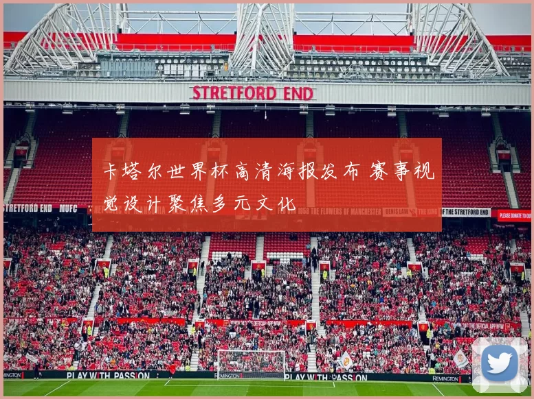 卡塔尔世界杯高清海报发布 赛事视觉设计聚焦多元文化