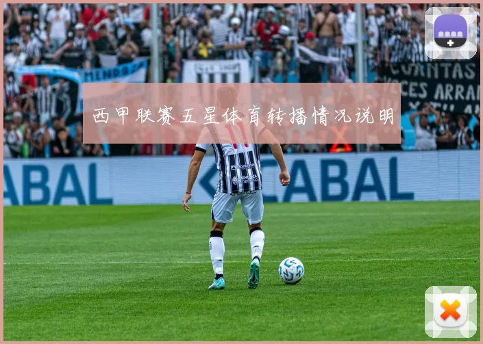 西甲联赛五星体育转播情况说明