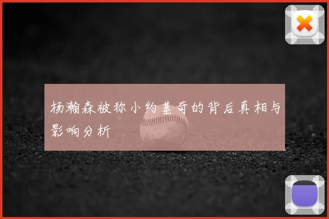 杨瀚森被称小约基奇的背后真相与影响分析