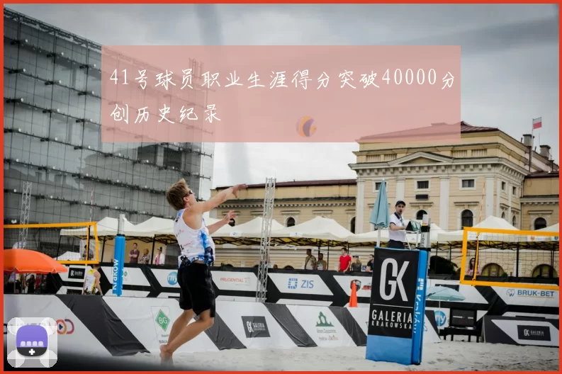 41号球员职业生涯得分突破40000分创历史纪录