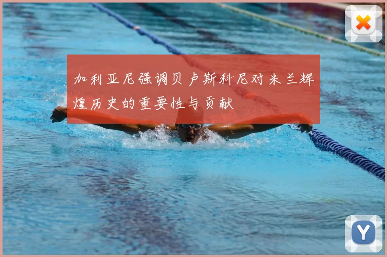 加利亚尼强调贝卢斯科尼对米兰辉煌历史的重要性与贡献