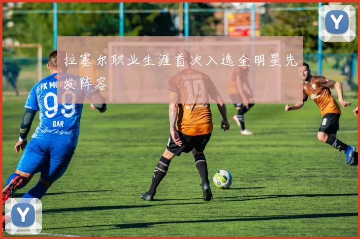拉塞尔职业生涯首次入选全明星先发阵容