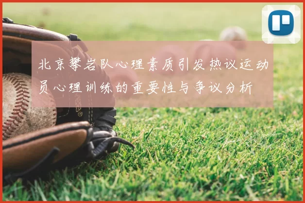 北京攀岩队心理素质引发热议运动员心理训练的重要性与争议分析