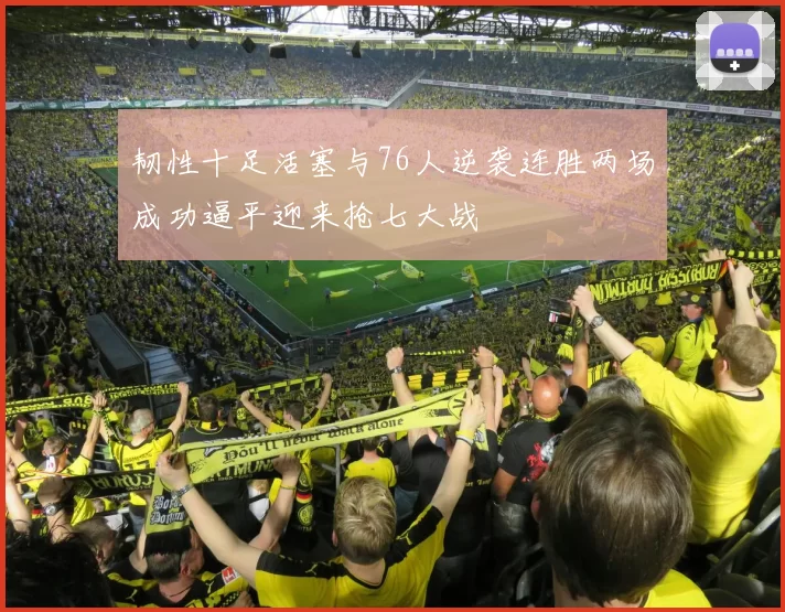 韧性十足活塞与76人逆袭连胜两场成功逼平迎来抢七大战