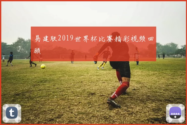 易建联2019世界杯比赛精彩视频回顾
