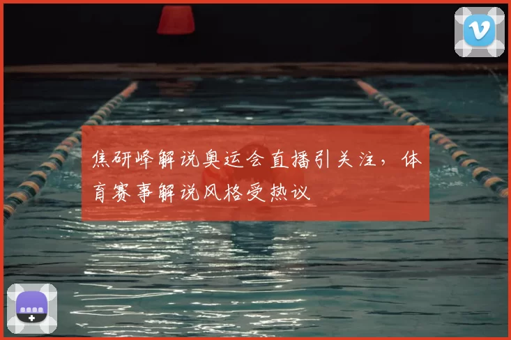 焦研峰解说奥运会直播引关注，体育赛事解说风格受热议
