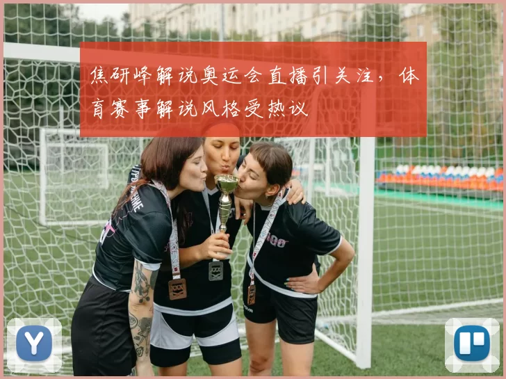 焦研峰解说奥运会直播引关注，体育赛事解说风格受热议