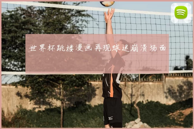 世界杯跳楼漫画再现球迷崩溃场面
