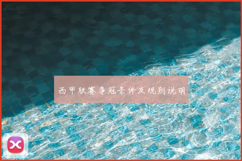西甲联赛争冠条件及规则说明