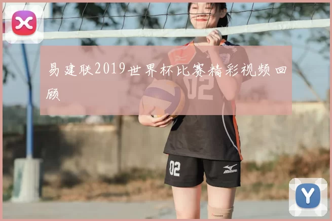 易建联2019世界杯比赛精彩视频回顾