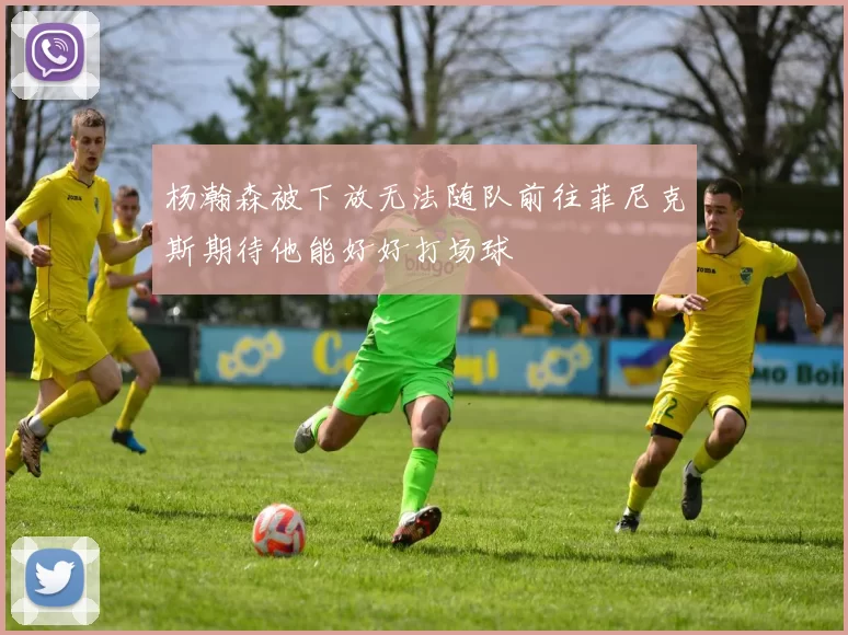杨瀚森被下放无法随队前往菲尼克斯期待他能好好打场球
