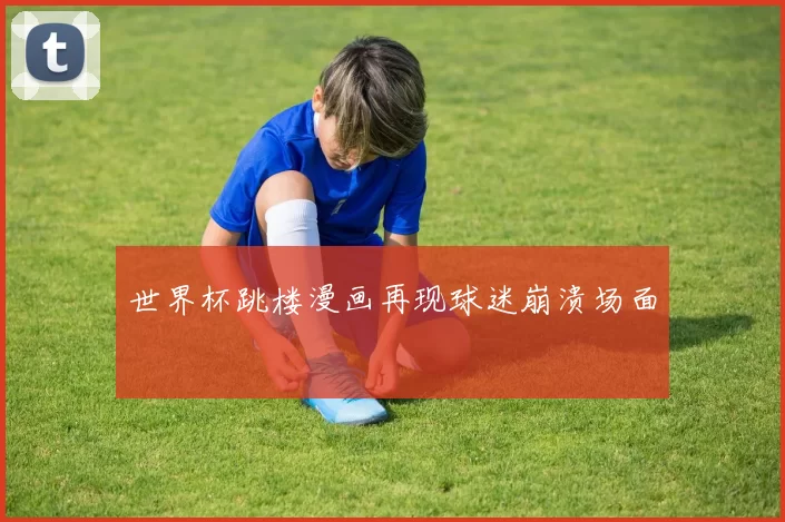 世界杯跳楼漫画再现球迷崩溃场面