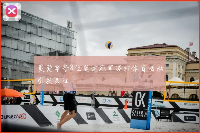 奚爱华等8位奥运冠军亮相体育活动引发关注