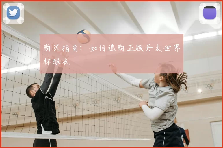购买指南:如何选购正版丹麦世界杯球衣