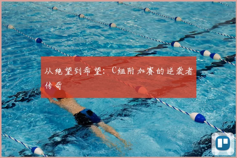 从绝望到希望：C组附加赛的逆袭者传奇