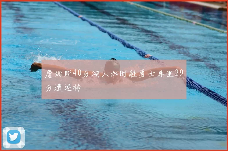 詹姆斯40分湖人加时胜勇士库里29分遭逆转