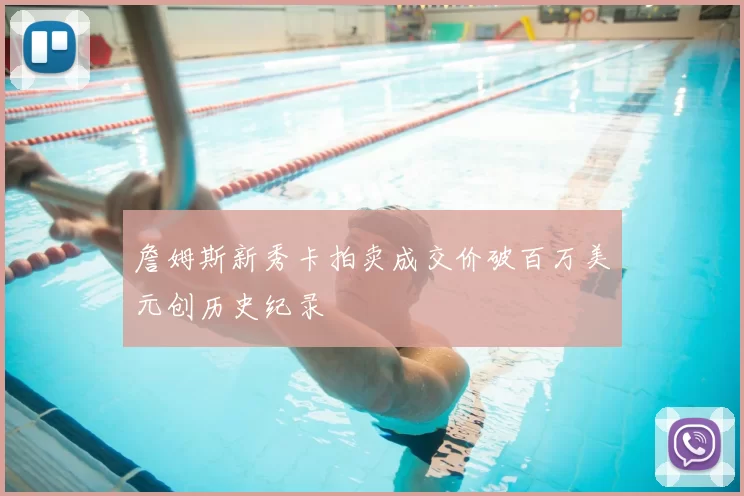 詹姆斯新秀卡拍卖成交价破百万美元创历史纪录