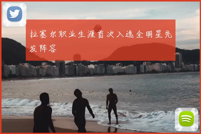 拉塞尔职业生涯首次入选全明星先发阵容