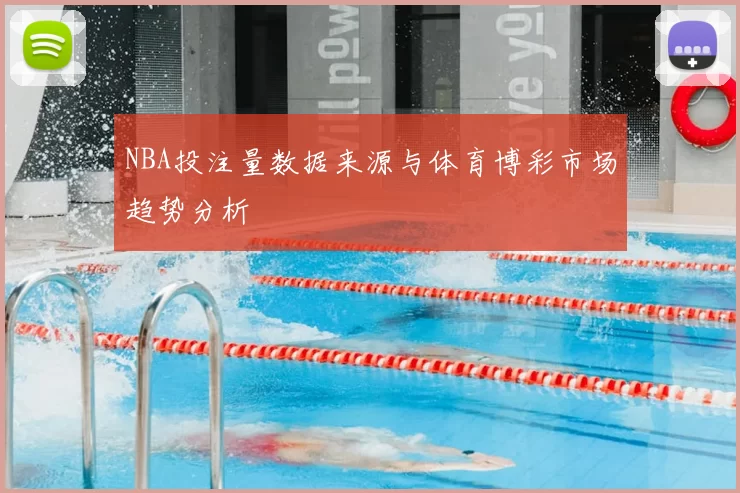 NBA投注量数据来源与体育博彩市场趋势分析